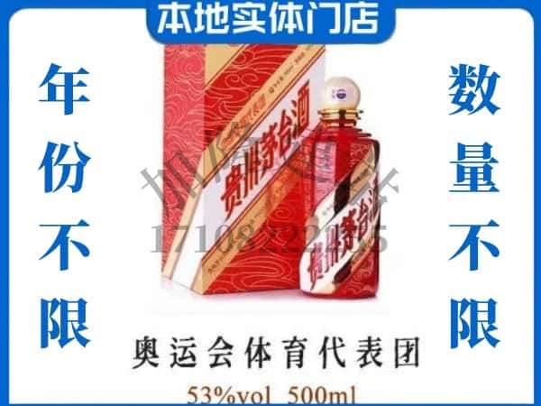 ​无锡回收奥运会体育代表团茅台酒空酒瓶价格