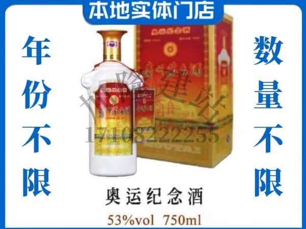 无锡回收贵州茅台酒奥运纪念酒.jpg