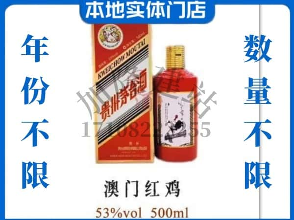 ​无锡回收澳门红鸡茅台酒空酒瓶价格